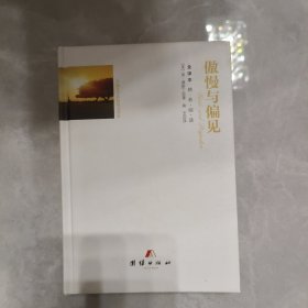 傲慢与偏见