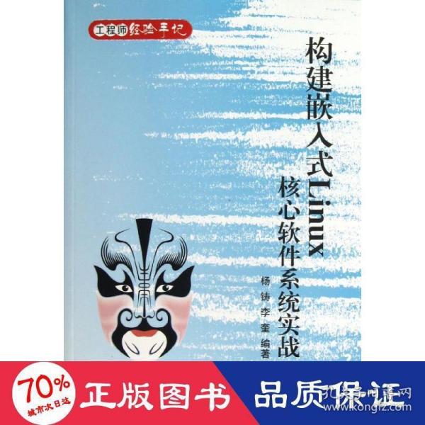 工程师经验手记：构建嵌入式Linux核心软件系统实战