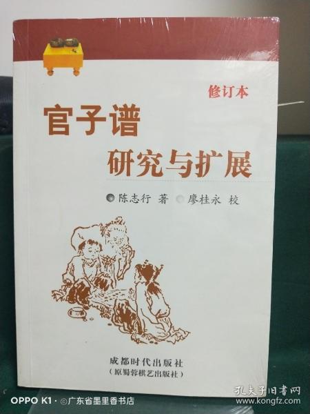 官子谱研究与扩展（修订本）