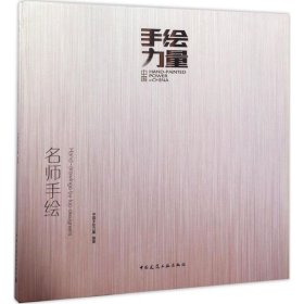 【正版新书】名师手绘