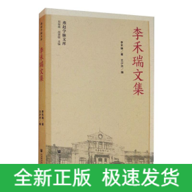 李禾瑞文集