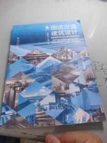 图说建筑设计：图说交通建筑设计