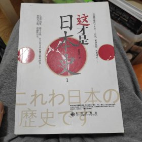 这才是日本史1