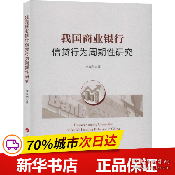 保正版！我国商业银行信贷行为周期性研究9787010213408人民出版社李嵩然