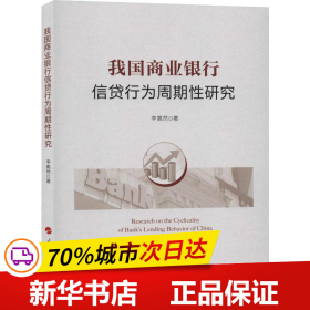 我国商业银行信贷行为周期性研究