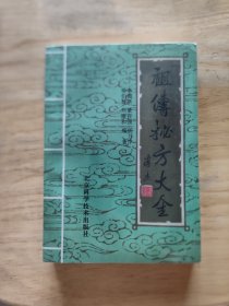 祖传秘方大全(全新未拆封)