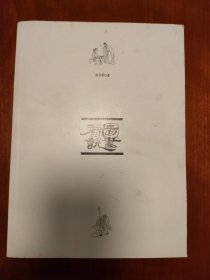 看图说书：小说绣像阅读札记