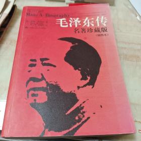 毛泽东传 名著珍藏版(插图本)