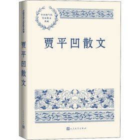 正版 贾平凹散文 贾平凹 人民文学出版社