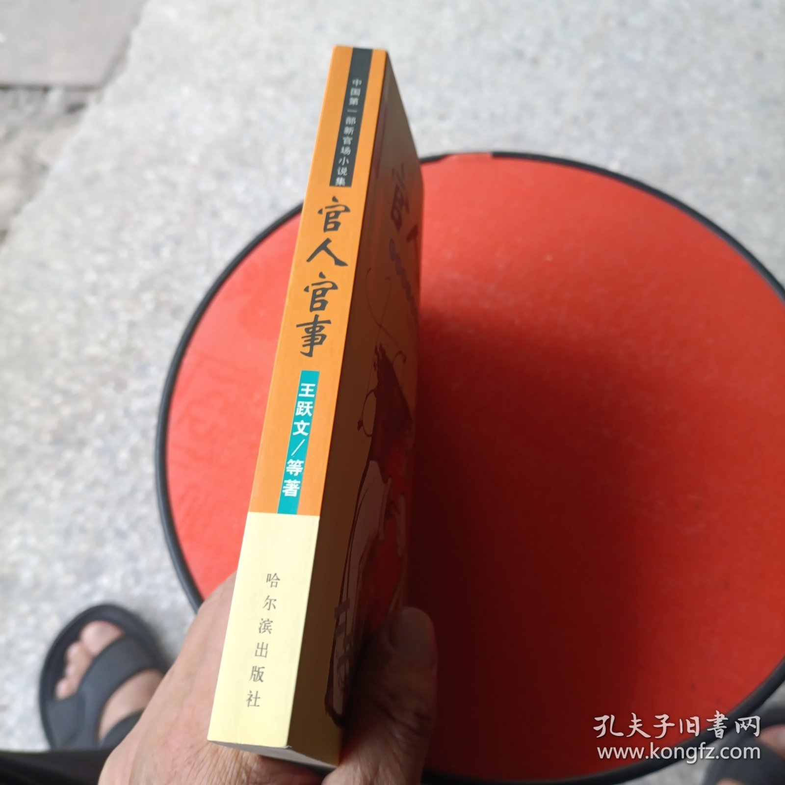 官人官事:中国第一部新官场小说集