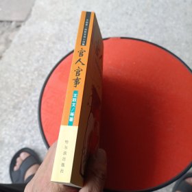 官人官事:中国第一部新官场小说集