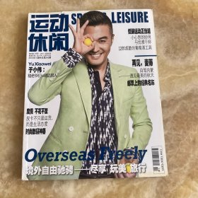 运动休闲2013年10期 总第240期