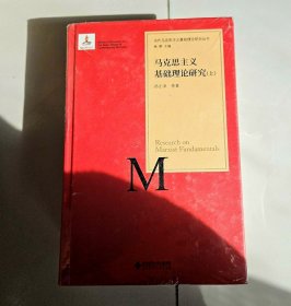 马克思主义基础理论研究(套装上下册)/当代马克思主义基础理论研究丛书