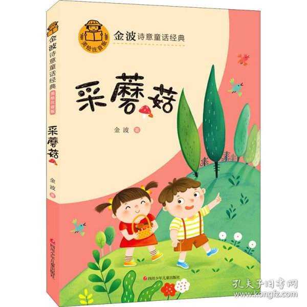 金波诗意童话经典 小银蛇 B版 全4册 儿童文学名家经典作品 小学生二三四年级课外阅读书籍