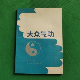 大众气功，1990年第一版第一次印刷，内外干净，无字迹划线，品相好，请看图，最佳收藏。