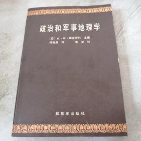 政治和军事地理学