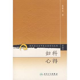 现代著名老中医名著重刊丛书（第五辑）·妇科心得