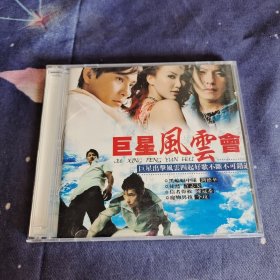 巨星风云会 2CD