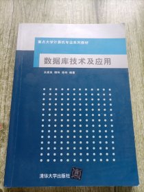 重点大学计算机专业系列教材：数据库技术及应用