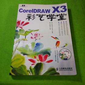 CorelDRAW X3彩艺学堂