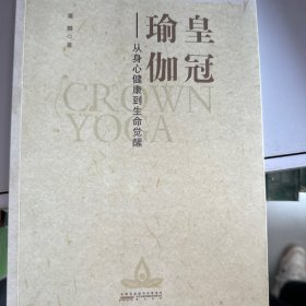 皇冠瑜伽：从身心健康到生命觉醒