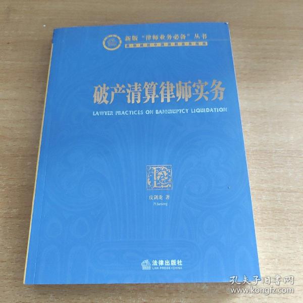 破产清算律师实务