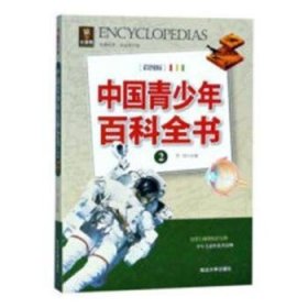 中国青少年百科全书:2