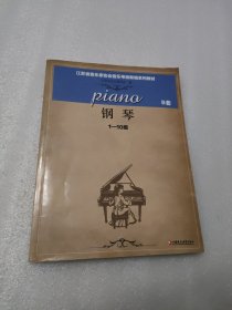 钢琴（B套 1-10级）/江苏省音乐家协会音乐考级新编系列教材