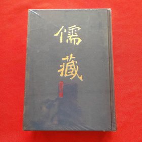 儒藏 : 精华编. 一八一册. 子部儒学类 塑封膜有损