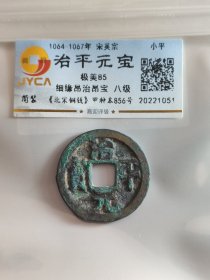 治平元宝，细缘昂治昂宝，八级币。85分好品，实物更漂亮。嘉迎评级简装包装。在本店，不用担心买到假货，终生保真包老包复检，如假终生包退。本店不卖假货，大家可以放心购买。