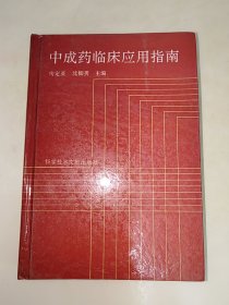 中成药临床应用指南 大32开 精装本 一版一印