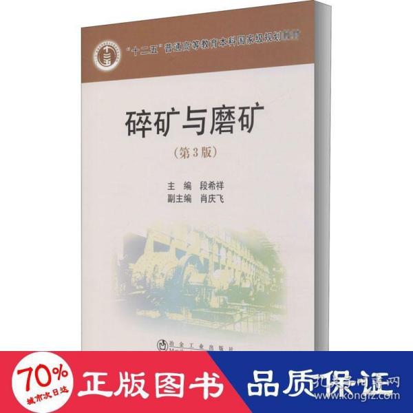 普通高等教育“十二五”规划教材：碎矿与磨矿（第3版）