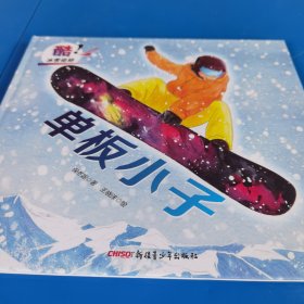 酷！冰雪运动?单板小子