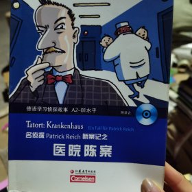 阅听系列·德语学习侦探故事之医院陈案