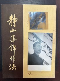 1958年出版摄影大师 郎静山先生著《静山集锦作法》16开全一册（附一张郎静山照片及底片）
