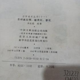 自学美术丛书（十一）怎样画石榴，雁来红，蓼花