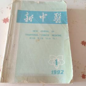 新中医杂志1992年1一12全年