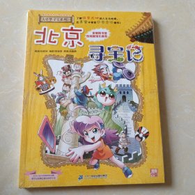 大中华寻宝系列2 北京寻宝记 我的第一本科学漫画书