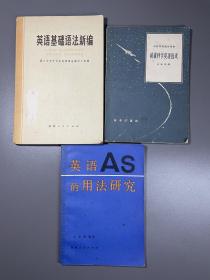 初级科学英语选读 英语基础语法新编 英语AS的用法研究，三册合售