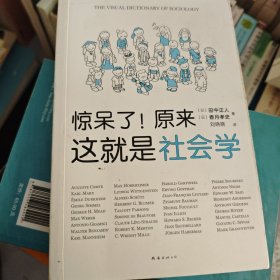 惊呆了！原来这就是社会学