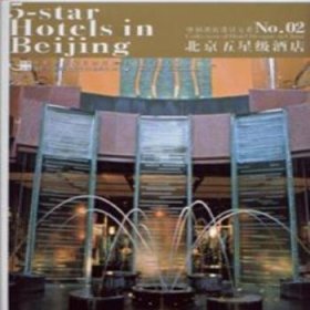 中国酒店设计大系:[中英文对照]:02:No. 02:北京五星级酒店:5-star Hotels in Beijing