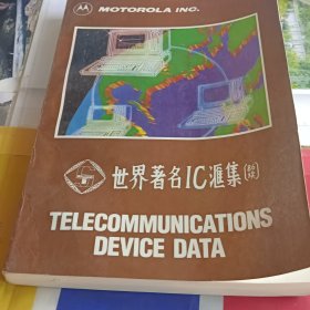 世界著名ic汇集(86续)TELECOMMUNICATIONC DEVICE DATA