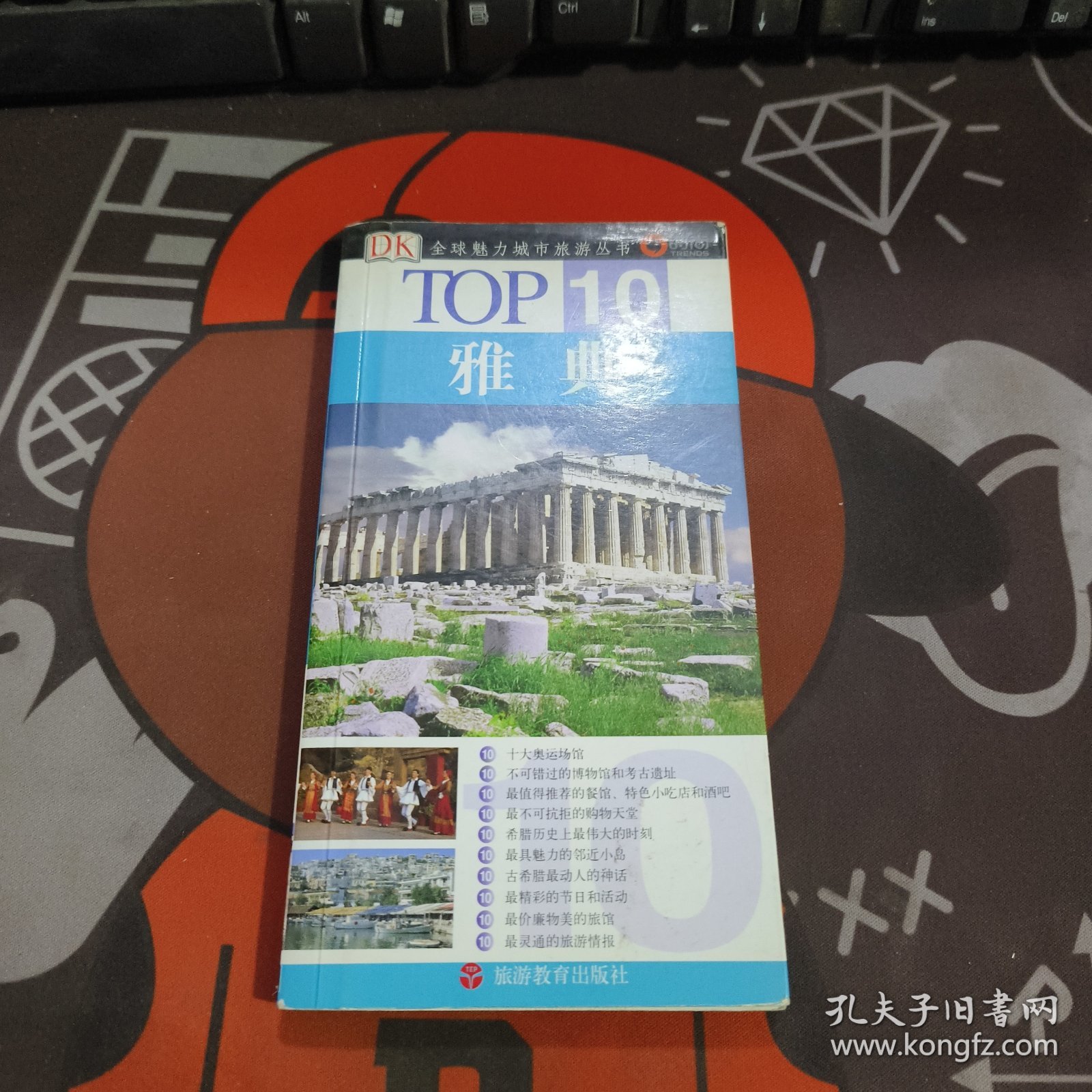 雅典.TOP10全球魅力城市旅游丛书（32开铜版纸彩印）