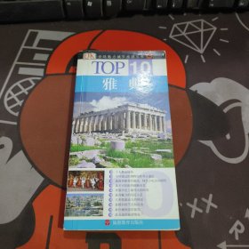 雅典.TOP10全球魅力城市旅游丛书（32开铜版纸彩印）