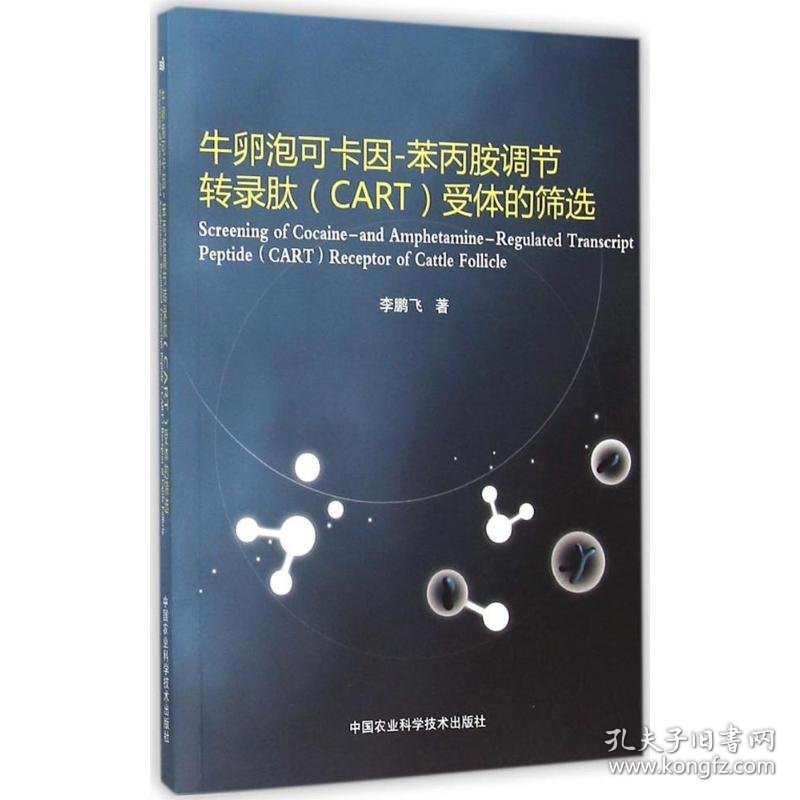 牛卵泡可卡因苯丙胺调节转录肽CART受体的筛选