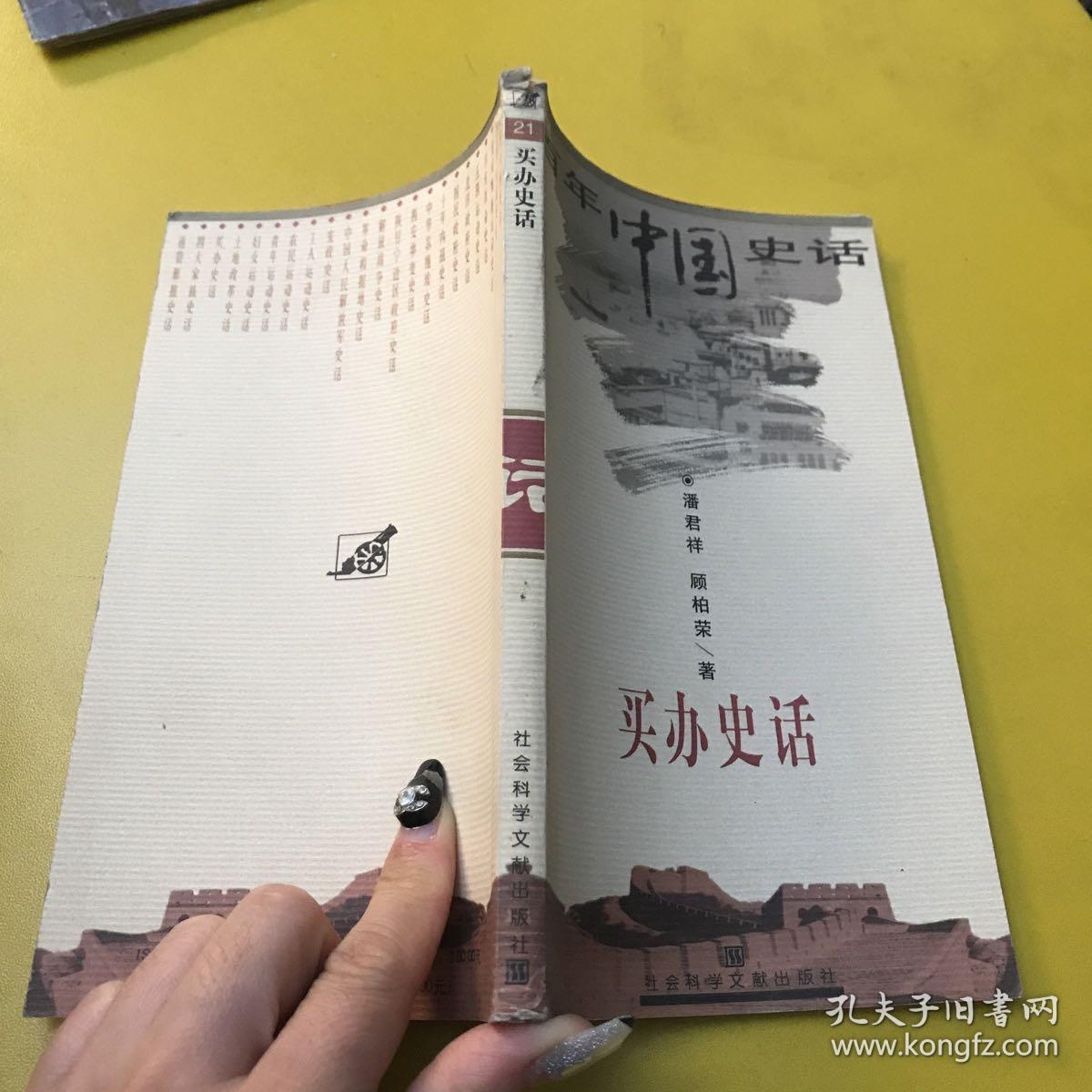 百年中国史话第一辑 买办史话