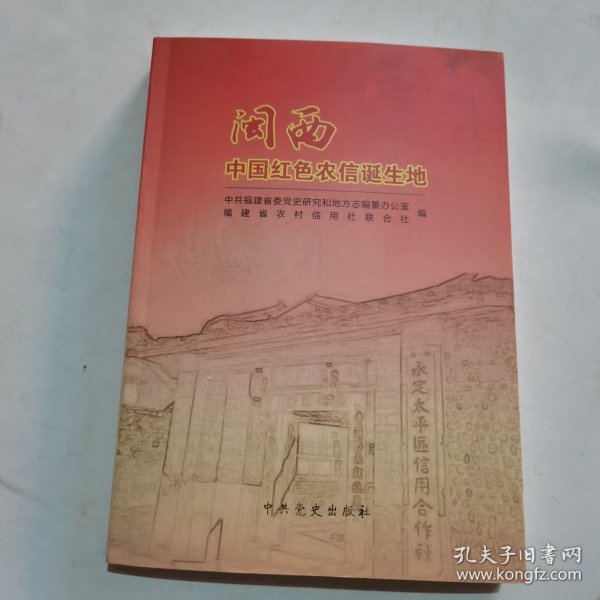 闽西——中国红色农信诞生地【16开】