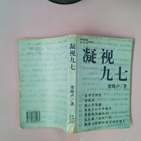 凝视九七梁晓声