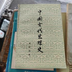 中国古代思 想史