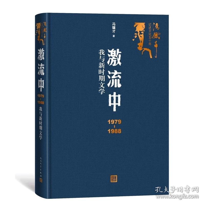 正版包邮 激流中:我与新时期文学:1979-1988 冯骥才 人民文学出版社